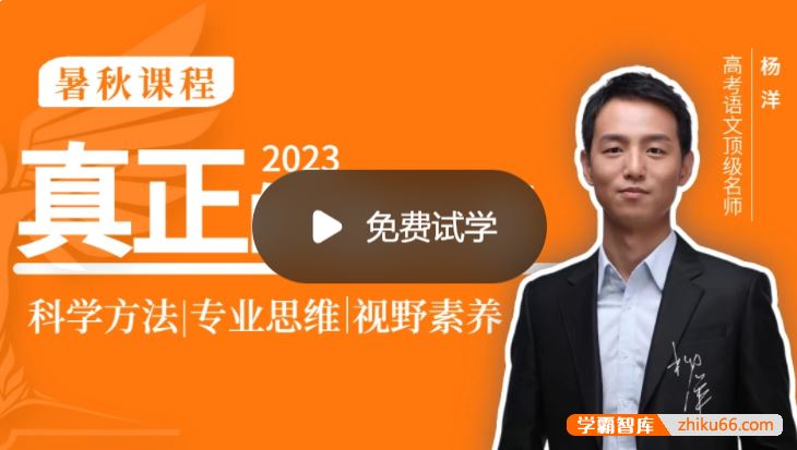 杨洋语文2023届高三语文 杨洋高考语文一轮复习暑假班