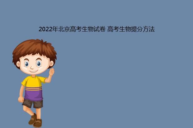 2022年北京高考生物试卷 高考生物提分方法