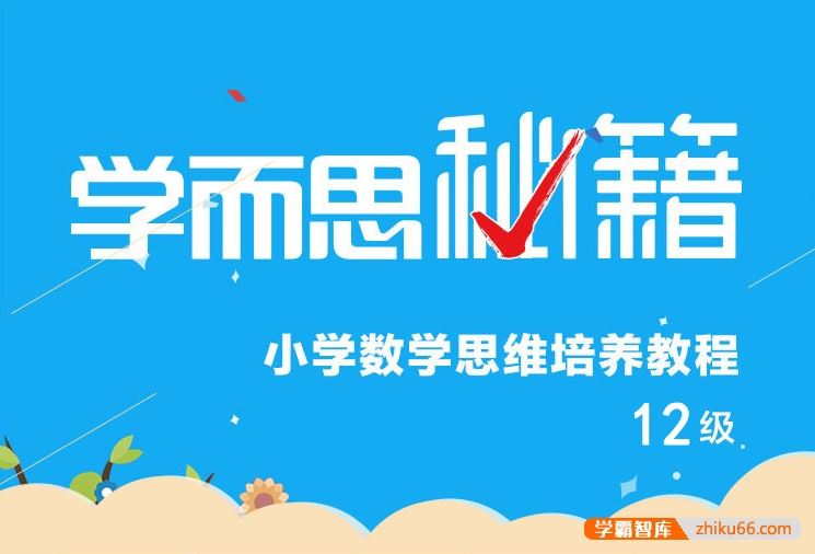 学而思秘籍小学六年级数学思维培养课程12级