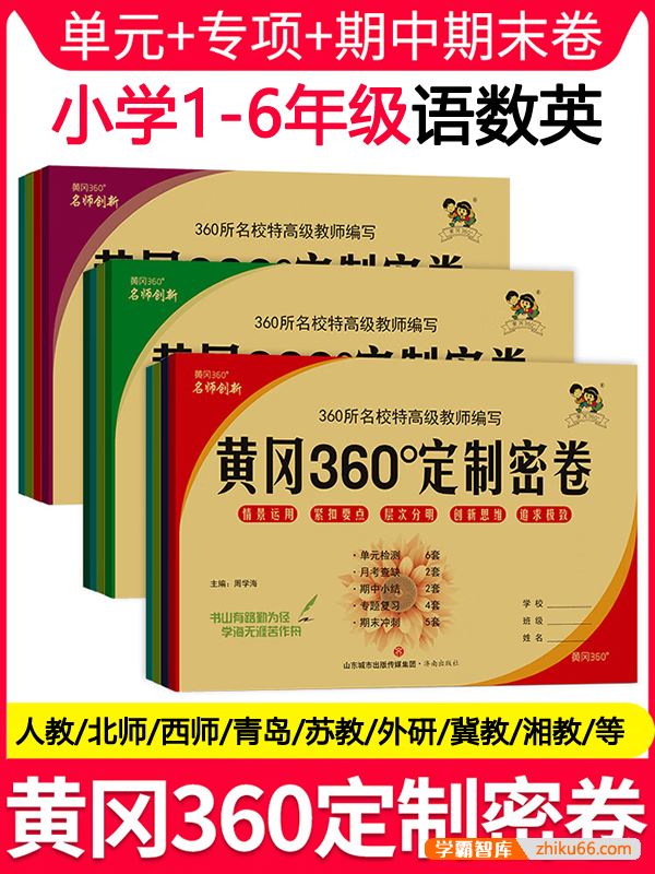 小学1~6年级语数英上下册全套测试卷《黄冈360°定制密卷》电子版(含答案)
