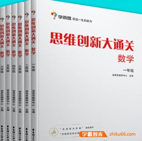 学而思数学思维创新大通关、学而思秘籍