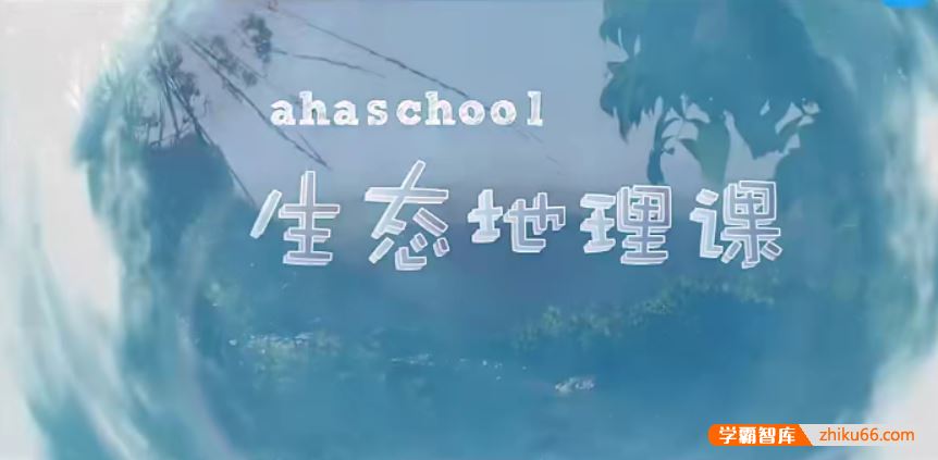 芝麻学社ahashool生态地理课-走进十大生态系统