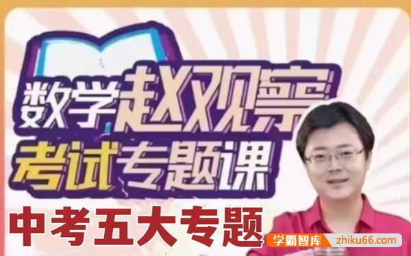 赵观察数学中考数学培优五大专题,中考提分课程