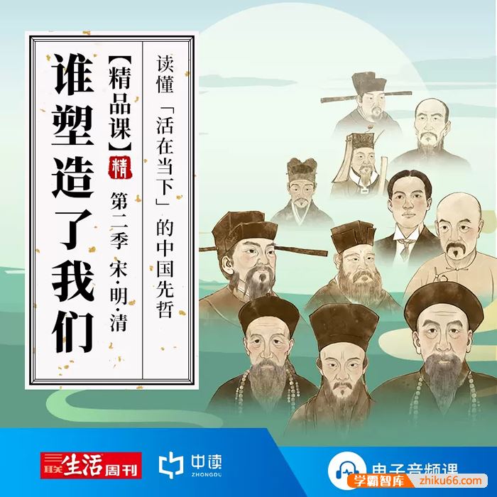 【三联中读】谁塑造了我们第二季：宋・明・清，读懂「活在当下」的中国先哲