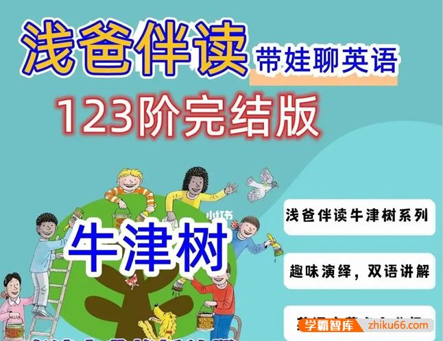 浅爸伴读牛津树1阶2阶3阶全套完结双语讲解视频课程