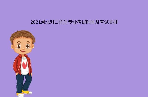 2021河北对口招生专业考试时间及考试安排