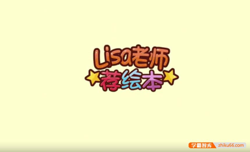 全能宝宝哈利学前班Lisa老师推荐绘本 (40节)