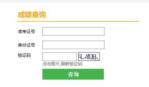 天津成人高考成绩查询入口