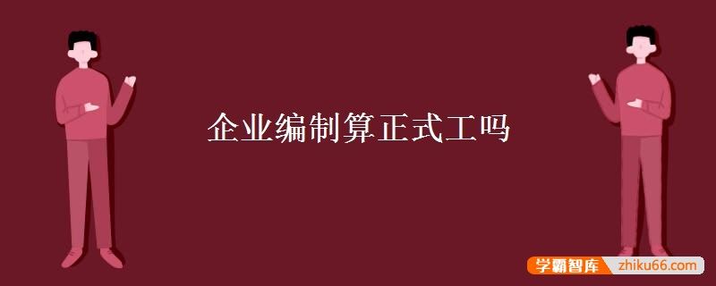 企业编制算正式工吗