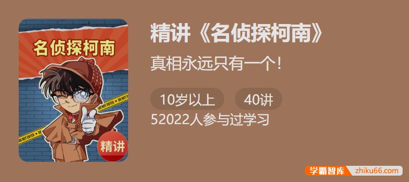 少年得到精讲《名侦探柯南》1-帮孩子练思维、涨知识、爱上思考