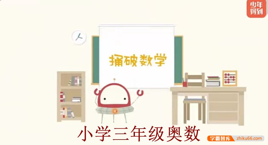 少年得到小学数学思维训练捅破奥数三年级(Level3)