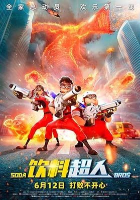 奇幻冒险动画电影《饮料超人》中文版