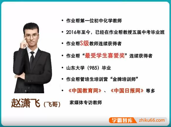 赵潇飞化学赵潇飞初三化学尖端班-2021暑季