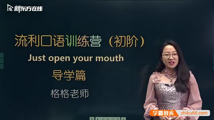新东方金格妃老师流利口语训练营(初阶)-听口提升剑桥标准流利口语-Book1