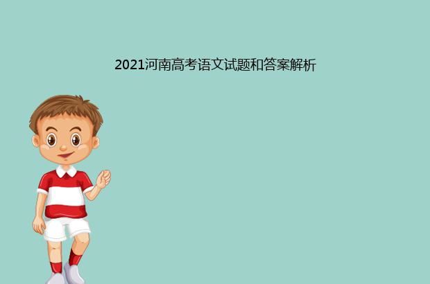 2021河南高考语文试题和答案解析