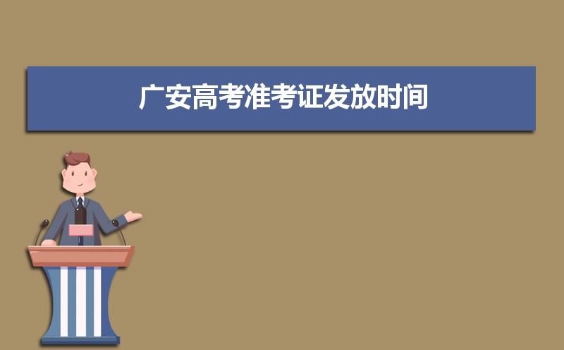 2021年四川省广安市高考报名