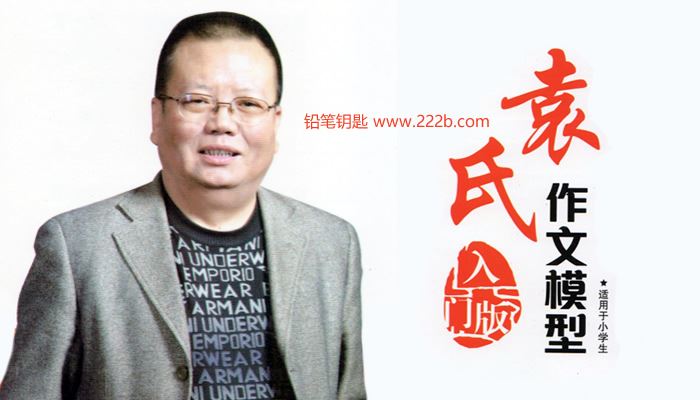 《袁氏作文小学版》课程视频共35讲+练习册+学习手册 百度云网盘下载