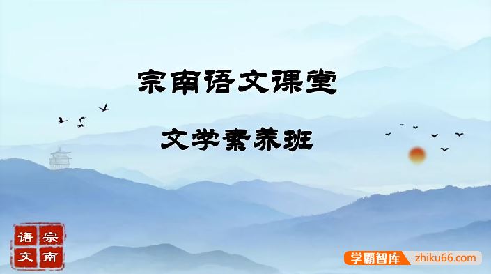 宗南语文初中语文文学素养班四合一学霸版(阅读 名著 写作 基础)-2022年暑假