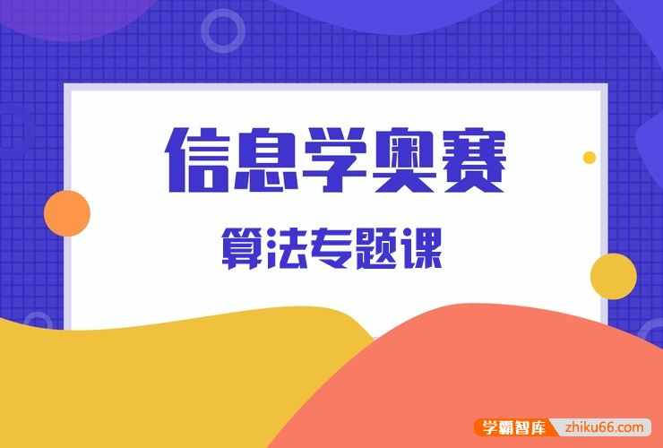 黑猫编程全国青少年信息学奥赛NOIP系列之C++算法专题视频课程