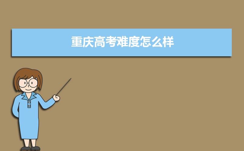 2021年重庆新高考会很难吗