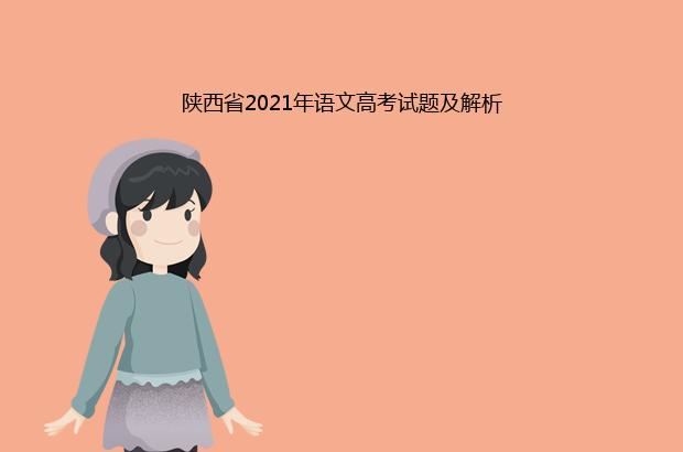 陕西省2021年语文高考试题及解析
