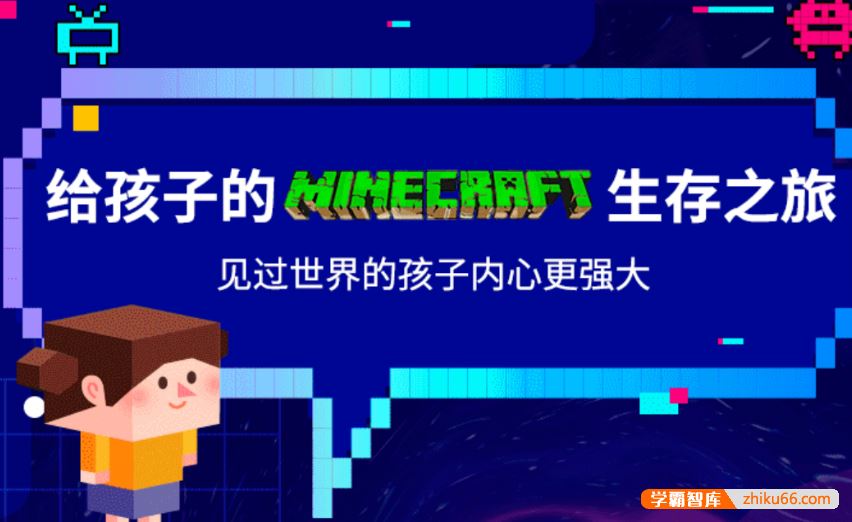 芝麻学社ahashool给孩子的Minecraft生存之旅