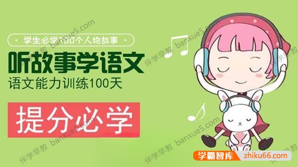 小学语文提分必学《听故事学语文，语文能力训练100天》全104集