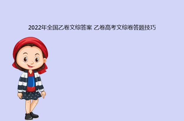 2022年全国乙卷文综答案 乙卷高考文综卷答题技巧