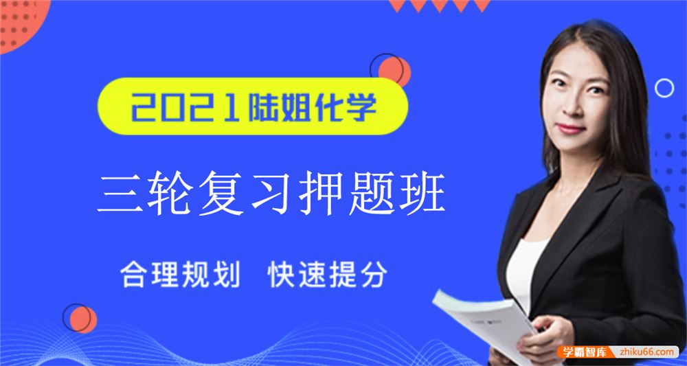 陆艳华化学2021届高三化学 陆艳华高考化学三轮复习押题班