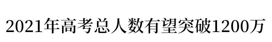 广东2021高考选全理的人多吗