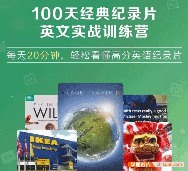 《21天BBC纪录片英语实战训练营》刷BBC学英语正确姿势