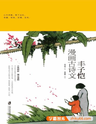 丰子恺《丰子恺漫画古诗文》PDF电子书