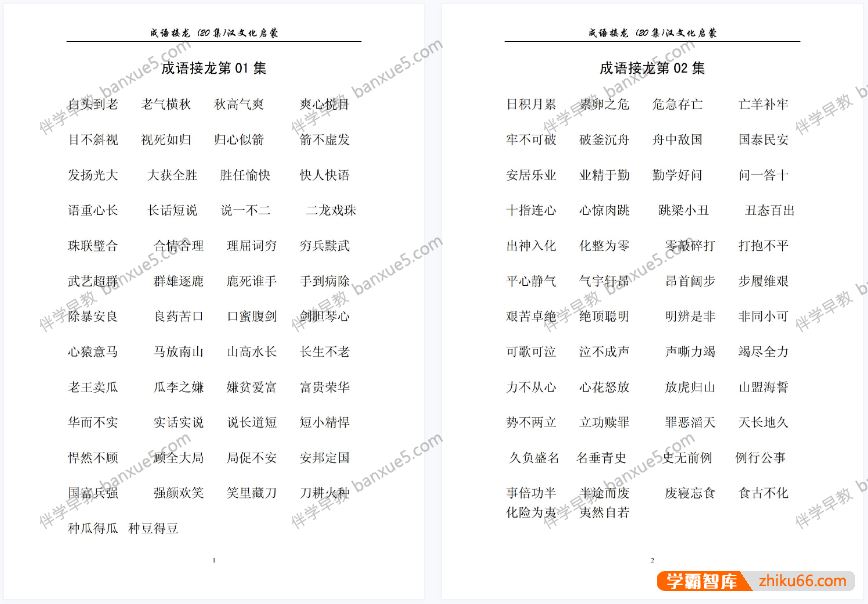 儿童成语启蒙《古诗成语接龙串串书》PDF格式