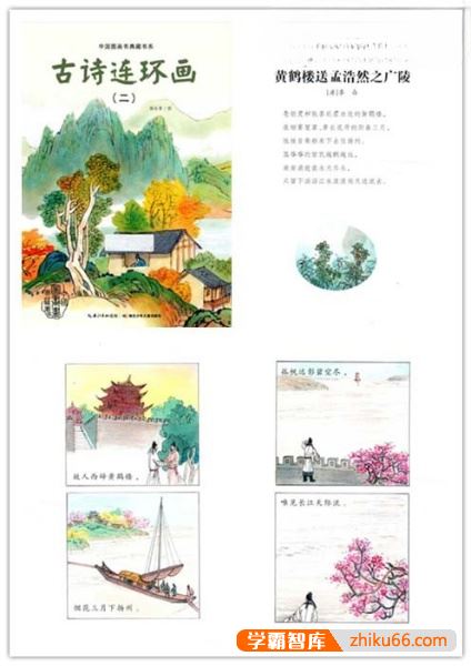 儿童古诗词启蒙教育《中国图画书典藏书系：古诗连环画》PDF全4册