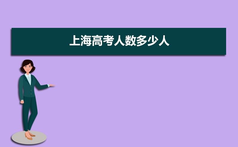 2021年上海高考物理选考人数