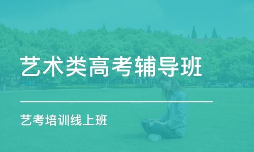 重庆艺术生高考文化课培训