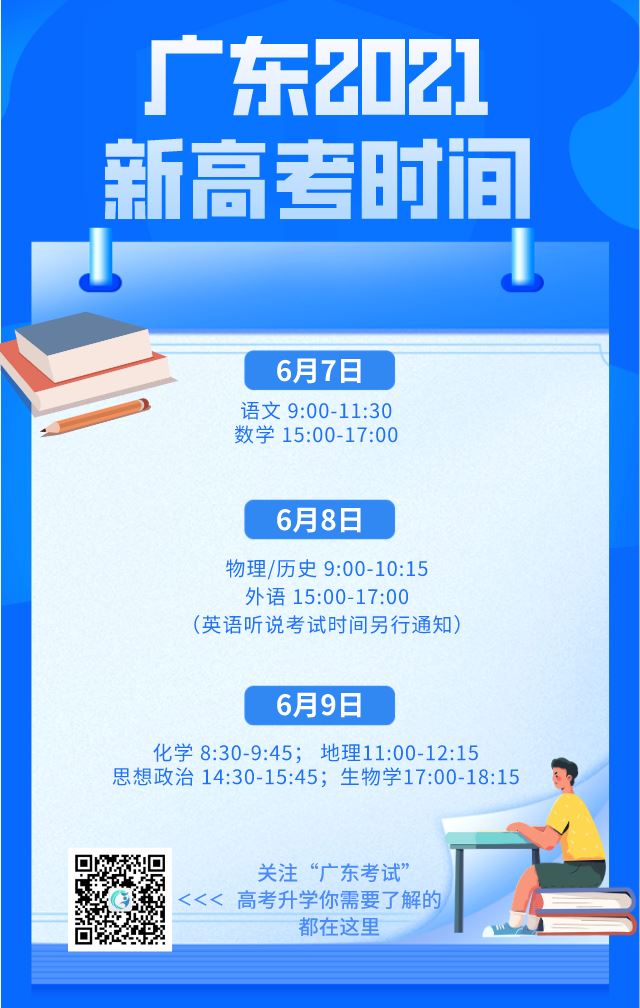 2021年广东新高考时间