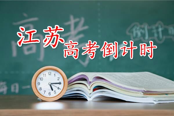 江苏2021对口高考时间