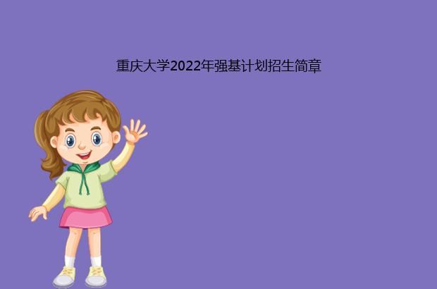 重庆大学2022年强基计划招生简章