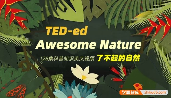 TED-ed《Awesome Nature了不起的自然》英文科普动画128集全(带外挂字幕)