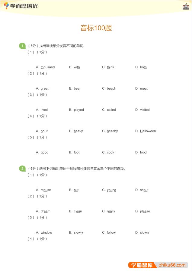学而思英语音标专练100题PDF电子版(学生版+教师版)