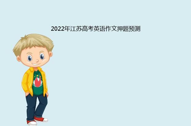 2022年江苏高考英语作文押题预测