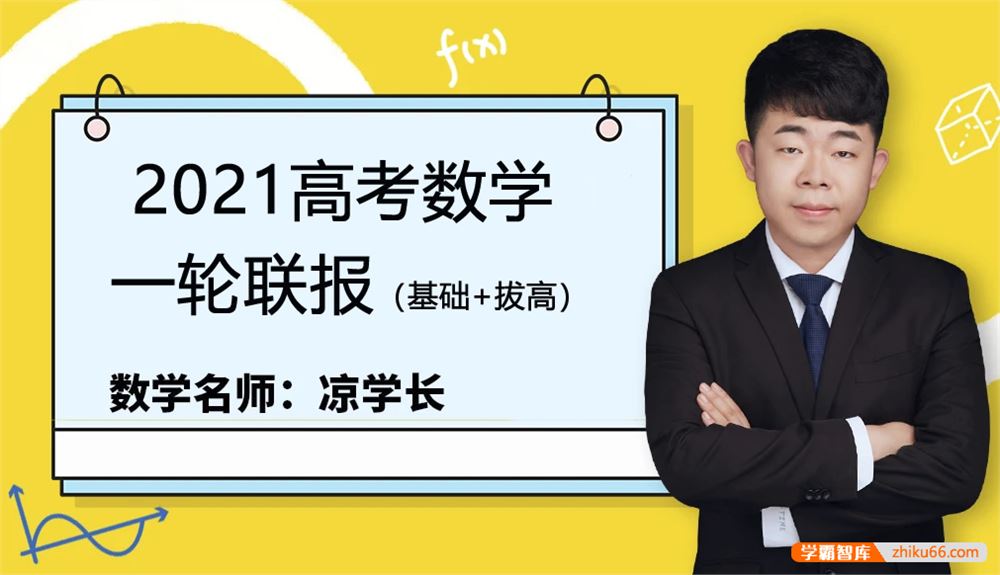 凉学长数学2021届高三数学 凉学长高考数学一轮复习联报(基础+提高)