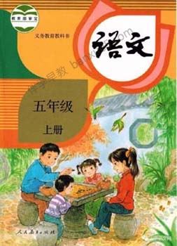 233网校小学五年级语文上下册同步视频课程(人教版)共130讲