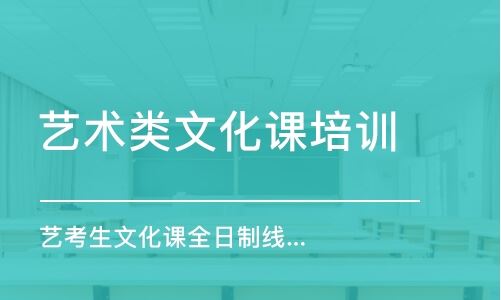 重庆艺术生高考文化课培训