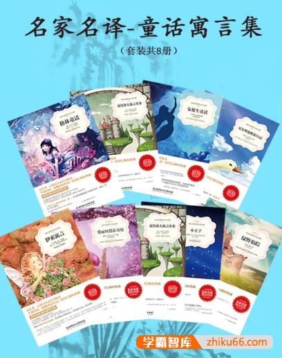 世界经典文学名著《名家名译·童话寓言集》套装共8册PDF电子书
