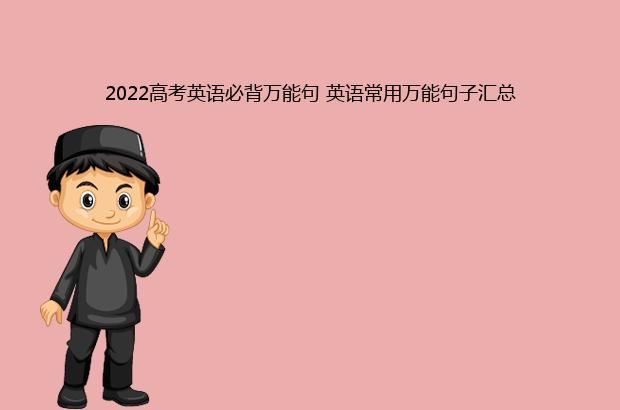 2022高考英语必背万能句 英语常用万能句子汇总