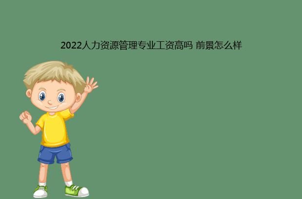 2022人力资源管理专业工资高吗 前景怎么样