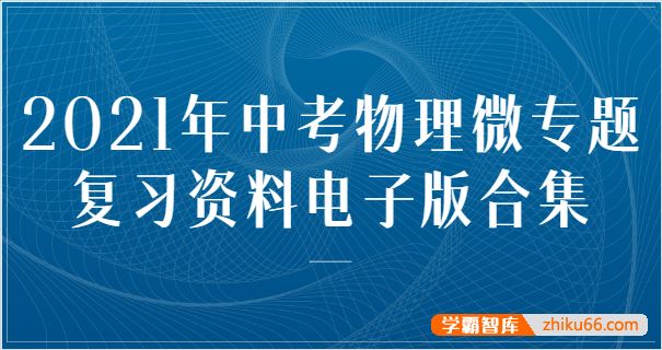 2021年中考物理微专题复习资料电子版合集