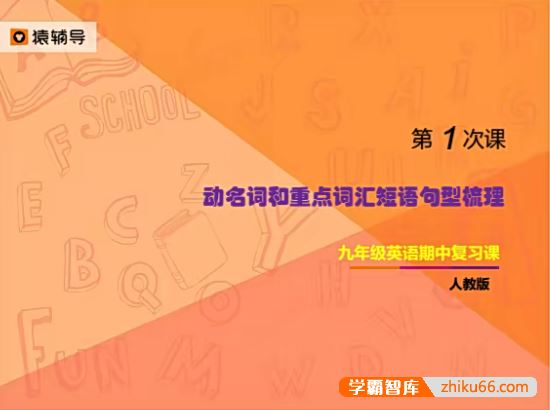 闵佳琳英语闵佳琳人教版初三英语语法和词汇考点精讲(九年级英语期中复习课)